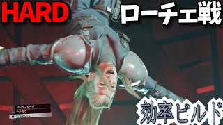 [FF7リバース]ローチェ戦ハードモードを効率的に攻略できるビルドを紹介 4K PS5 Final Fantasy 7 Rebirth FF7R