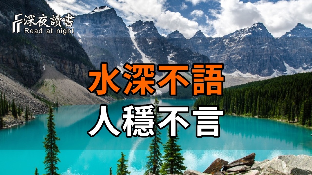 水深不語，人穩不言：真正有修養的人，處事低調不張揚。【深夜讀書】#人生感悟 #正能量 #情感 #晚年幸?