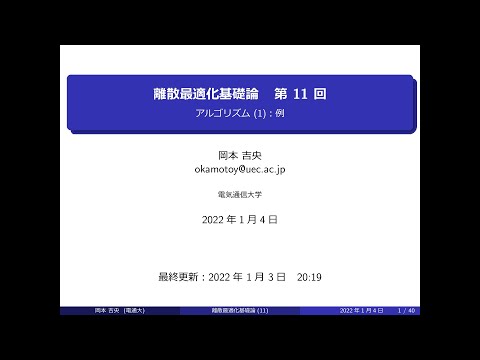 Ⅰ類（情報系） 離散最適化基礎論 (第11回) アルゴリズム (1)：例 2022年1月4日