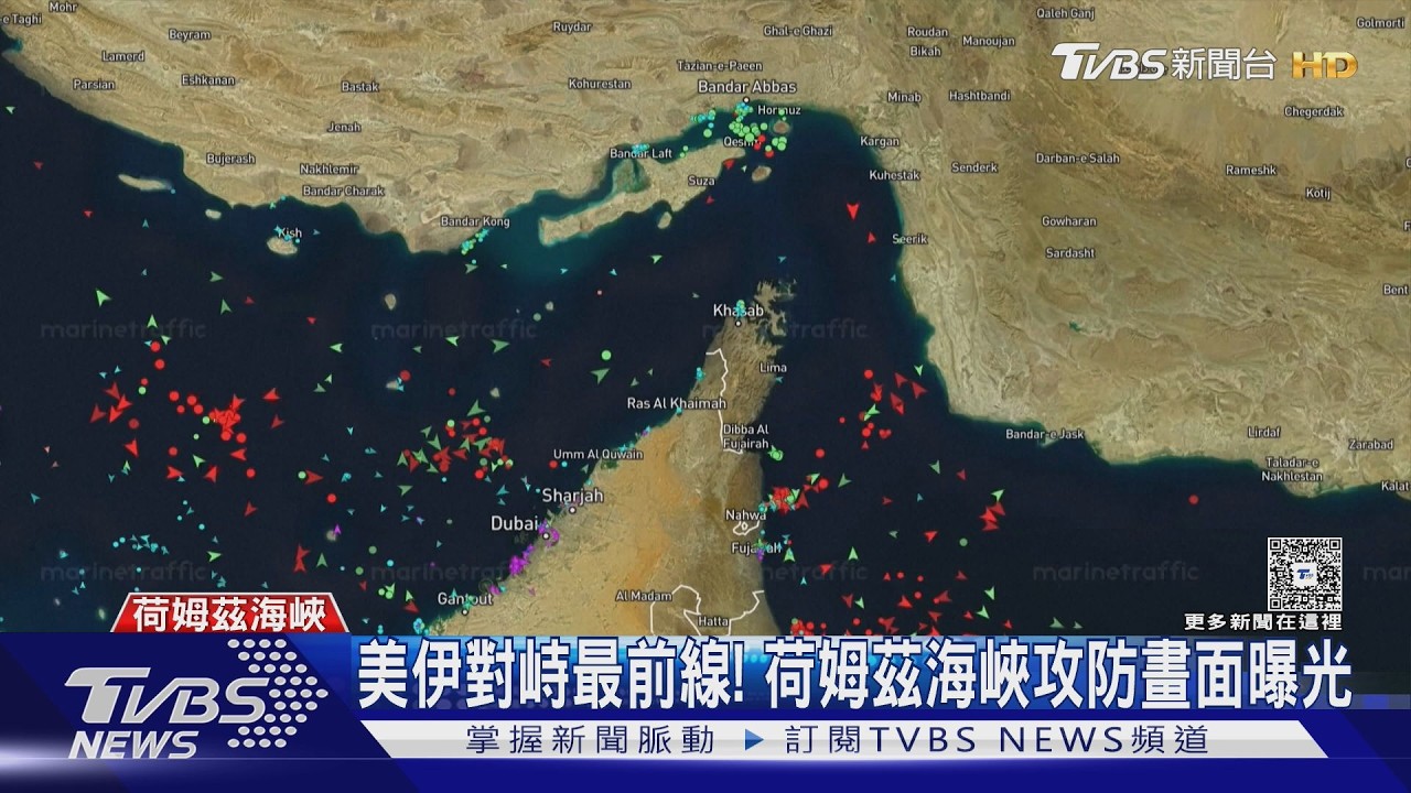 影音/每天900萬桶原油告急! 美國封鎖荷姆茲 伊朗恐斷紅海航道