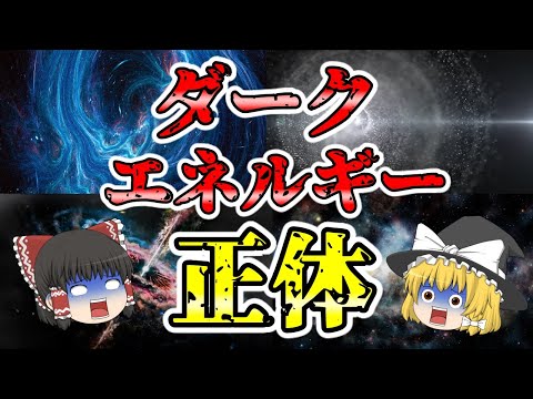 ダークエネルギーについて詳しく解説