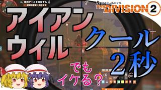 【The Division 2】ゆっくりエージェントのディビジョン2　Part 229　Y8S3スタート！ PTSから弱体された「アイアンウィル」で胴撃ちスナビルドは使えるのか？