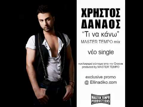 Χρήστος Δαναός - Τι να κάνω ft.master tempo...!!