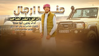 كلمات اغنية حنا ارجال يحيى ابو سته