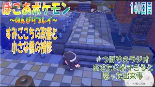 【ぽこあポケモン】１４０日目「ポケモンのすみごこち改善と小さな橋の改修」（つぼやきラジオ 36:21 頃～ ）