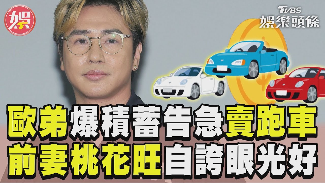 影音/歐漢聲自爆「積蓄告急」賣跑車 談前妻桃花旺:我眼光好!
