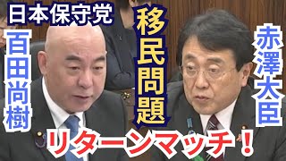 #日本保守党 百田尚樹 リターンマッチ! 移民問題を赤澤大臣と激論!  2026年4月21日  参議院 経済産業委員会 国会質疑 フル字幕