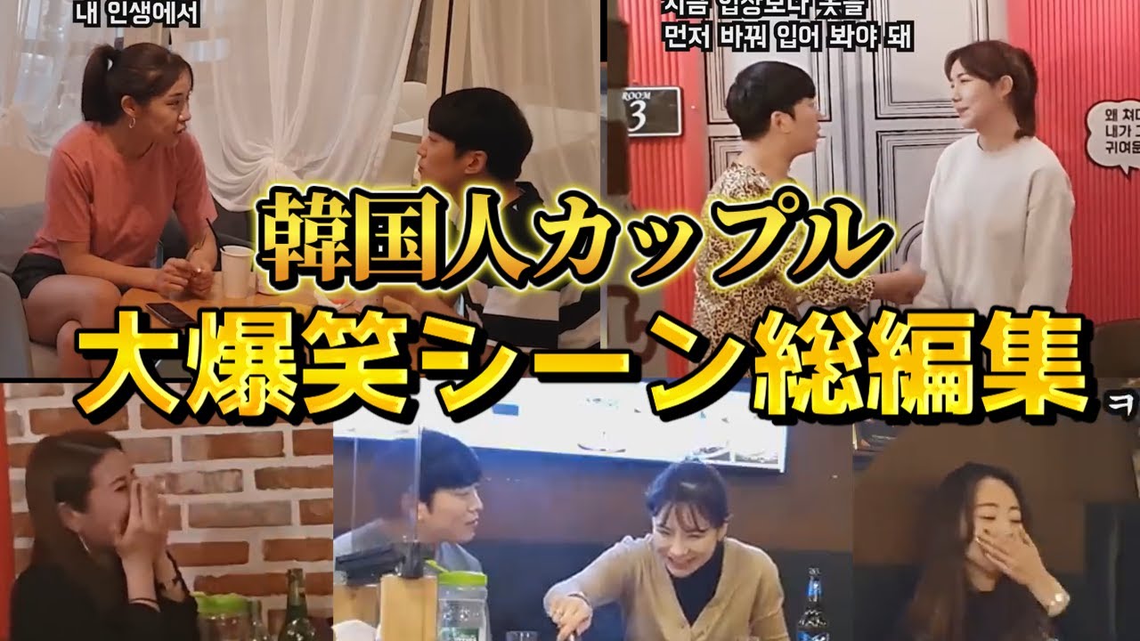 【2025総編集】韓国人カップル大爆笑シーン集