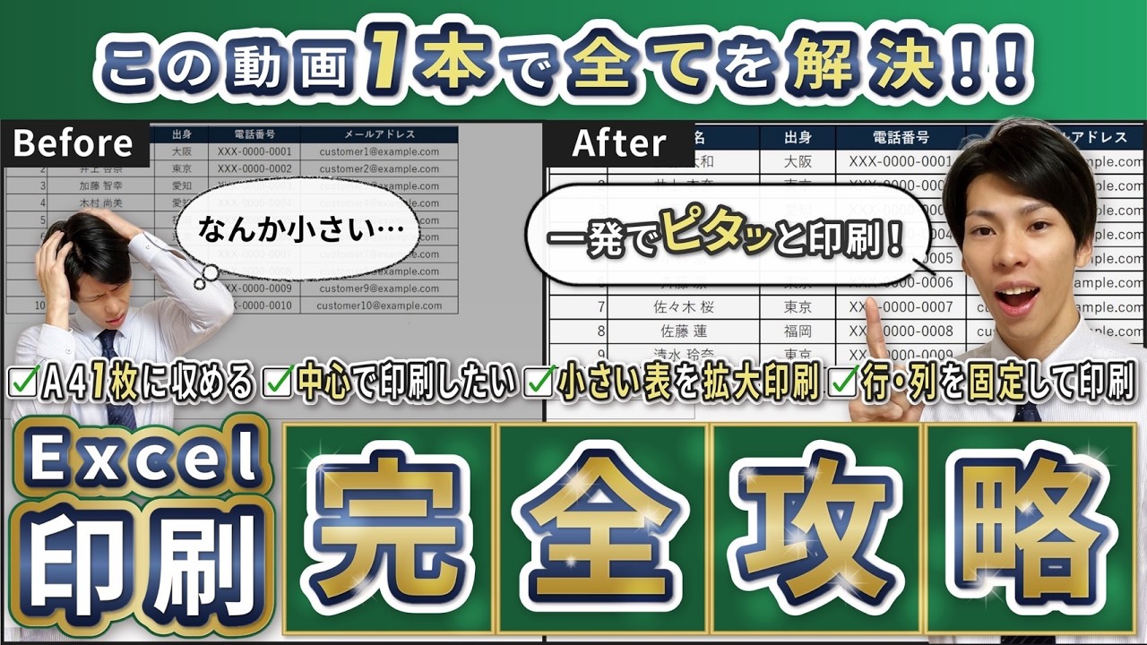 【これ1本でわかる！】Excel印刷完全攻略