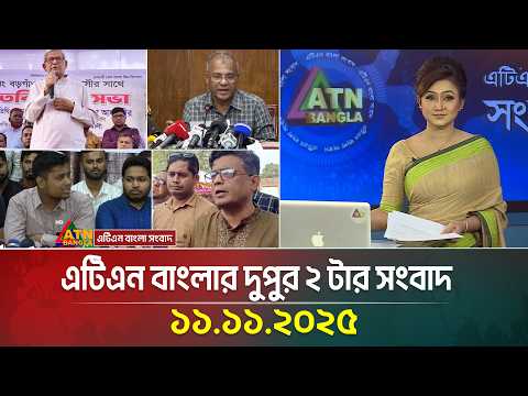 এটিএন বাংলার দুপুর ২ টার সংবাদ