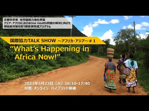【国際協力TALK SHOW】#1　2023.05.23　”What’s Happening in Africa Now!”