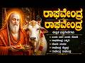 ಶ್ರೀ ಗುರು ರಾಘವೇಂದ್ರ ಭಕ್ತಿ ಗೀತೆಗಳು Raghaven