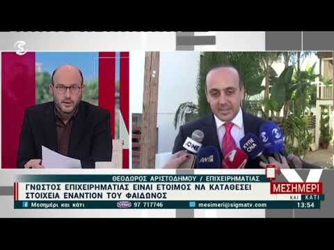 Θ.Αριστοδήμου: Έτοιμος να καταθέσει στοιχεία για υπόθεση που αφορά τον Φαίδωνα