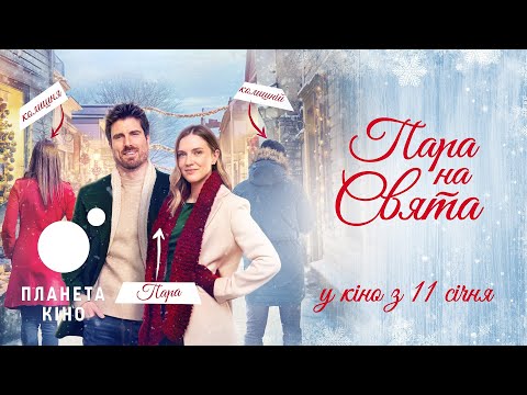Трейлер фільму «Пара на свята»