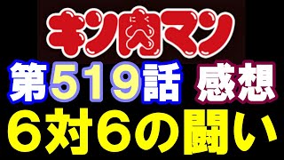 キン肉マン第519話感想※注意　最新話までのネタバレあり【キン肉マン/ストーリー考察・予想#1286】