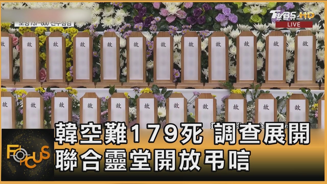 韓濟州航空空難179死　調查展開　聯合靈堂開放弔唁