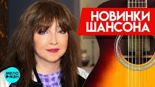 Новинки Шансона - Екатерина Семёнова - Старая кафешка