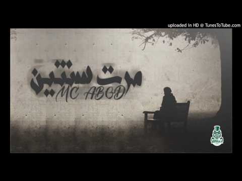 Mc abod || مرت سنتين || راب عربي حزين