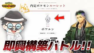 【１年ぶりのコラボ】ランダムで選ばれたポケモンを使って即興で構築を作ってバトルするコラボ企画をやった結果...ｗｗ【Pokémon Champions】