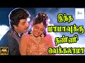 இந்த மாமாவுக்கு தண்ணி வெக்கலாமா Indha Mamavu