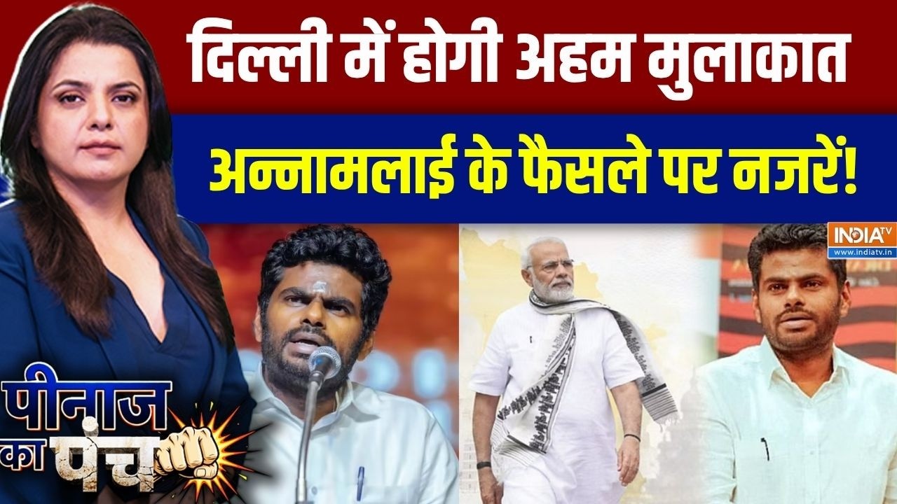Annamalai Quits BJP: दिल्ली में होगी अहम मुलाकात, क्या BJP छोड़ेंगे ?