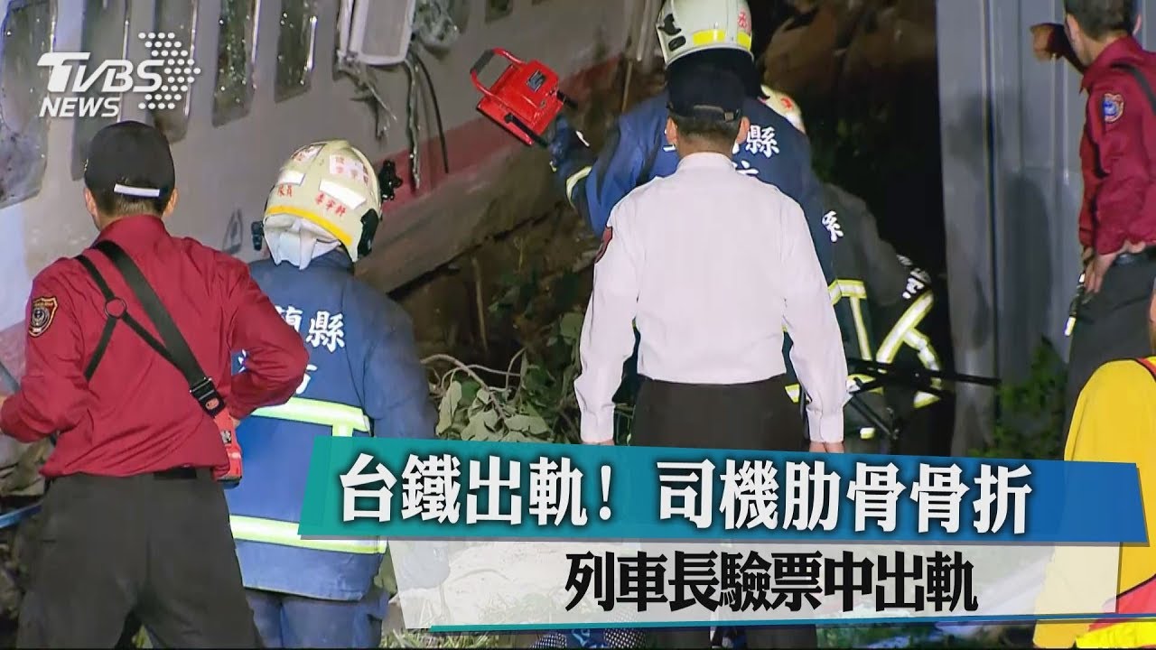 台鐵出軌!司機肋骨骨折 列車長驗票中出軌