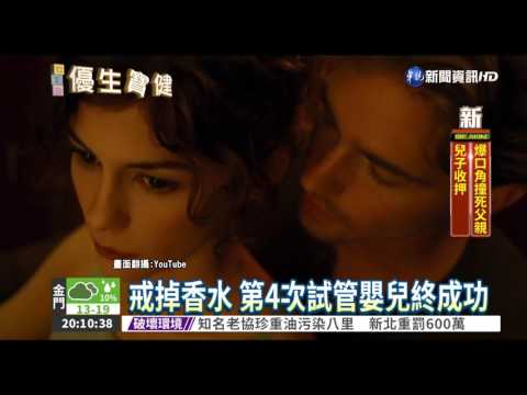 人工受孕失敗 戒香水好"孕"到