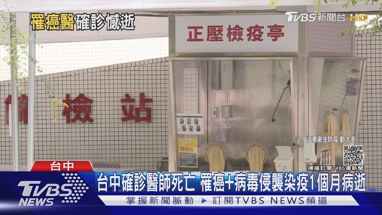 台中確診醫師死亡 罹癌+病毒侵襲染疫1個月病逝