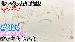 七つの大罪 324話 ネタバレ 日本語フル 最新話 描いてみた　音声あり/セリフあり　考察