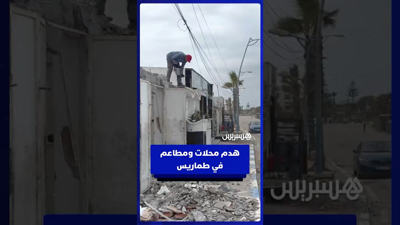 بأوامر من السلطة المحلية .. هدم محلات ومطاعم في طماريس thumbnail