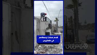 بأوامر من السلطة المحلية .. هدم محلات ومطاعم في طماريس thumbnail