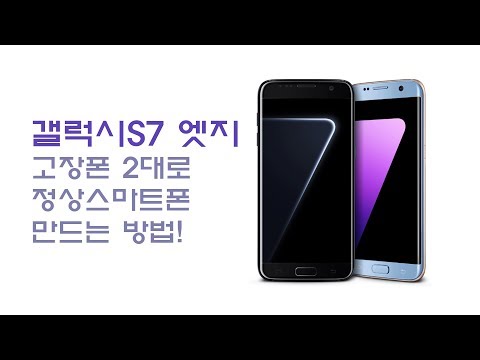 삼성 갤럭시s7엣지 (SM-G935) 고장폰 2대 조립해서 정상폰 만들기! (Samsung Galaxy S7 Edge Repair)