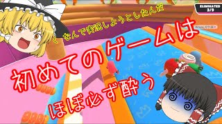 【ゆっくり実況】お待たせしまし…酔いました［fallguys］