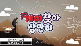 개미찾아 삼만리 - 김승관의 실전주식 (20240307)