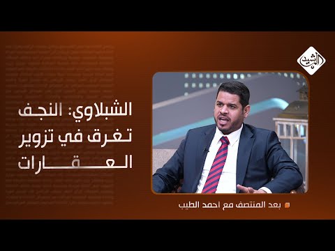 فيديو | الشبلاوي: النجف تغرق في تزوير العقارات.. ملفات في المخازن وتعديل بالوورد!