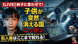 日本保守党 群馬二区支部長 伊藤純子 がライブ配信中！