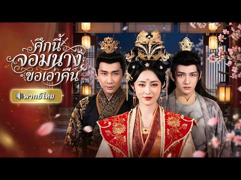 ถูกลูกบุญธรรมทรยศจนตุย! ฮองเฮาเกิดใหม่กลับมาล้างแค้น ชาตินี้ขอไม่เลี้ยงปั้นองค์ชายใหม่ขึ้นครองราชย์!