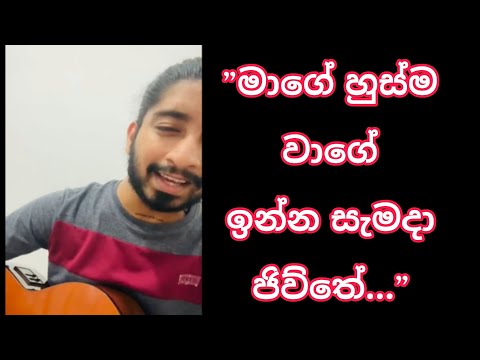 Mage Husma wage inna || මාගේ හුස්ම වාගේ || Cover by || Amisha Minol