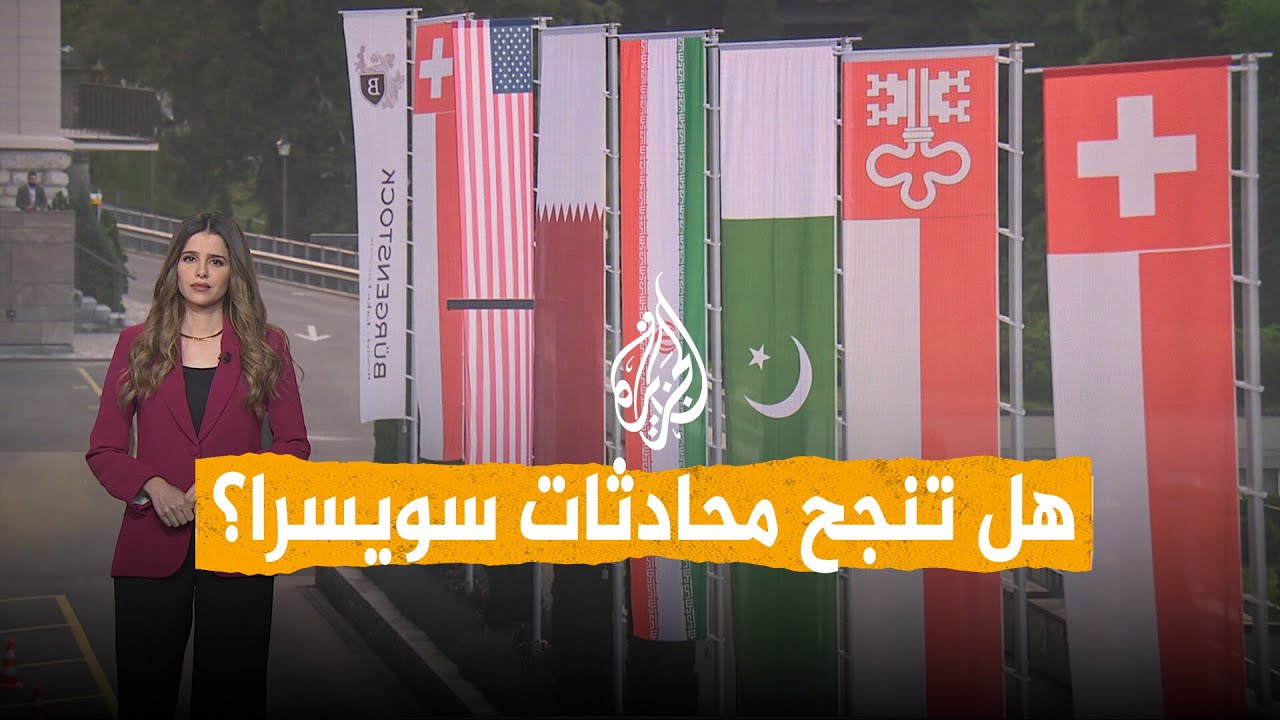 فيديو | شبكات | هل تنجح محادثات أمريكا وإيران في سويسرا؟