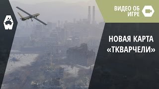 Новая масштабная карта «Ткварчели» в Armored Warfare