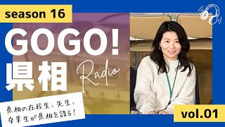 【GOGO！県相】シーズン16「第1回」