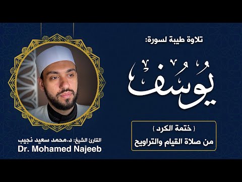 Surah Youssef | Dr. Mohamed Najeeb - ١٢- المصحف المرتل | سورة يوسف | د. محمد نجيب
