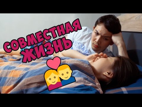 Вся правда о совместной жизни JKS #14