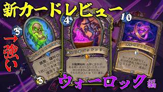 【ハースストーン】新カード事前レビュー！ウォーロック編【ヴァイオレット監獄脱出計画！】
