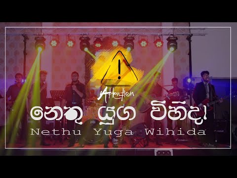 Nethu Yuga Wihida COVER by ATTENTION | Deweni Inima (දෙවනි ඉනිම) | Sangeethe (සංගීතේ) | Wedding Song