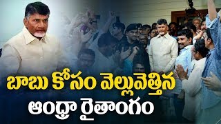 బాబు కోసం వెల్లువెత్తిన ఆంధ్రా రైతాంగం | Farmers Meets TDP Chief Chandrababu at Amaravati