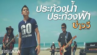 ประท้วงน้ำประท้วงฟ้า – บ่าววี อาร์สยาม