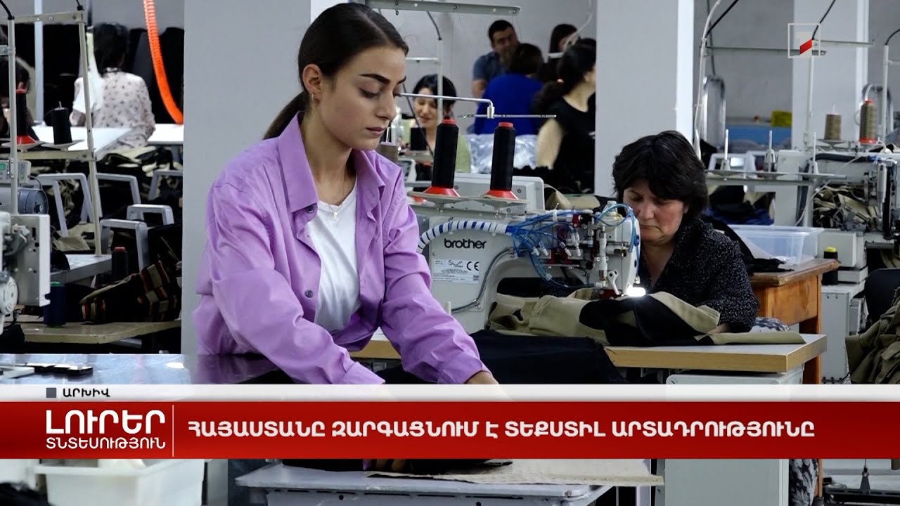 Հայաստանը զարգացնում է տեքստիլ արտադրությունը
