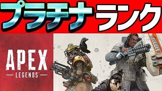 🔴【プラチナ】とりあえずのんびりカジュアル【APEX Legends】