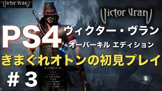 ＃3【PS4】『ヴィクター・ヴラン オーバーキル エディション』初見プレイ / 王立庭園② / Victor Vran / ヴィクターヴラン / ps4 / arpg